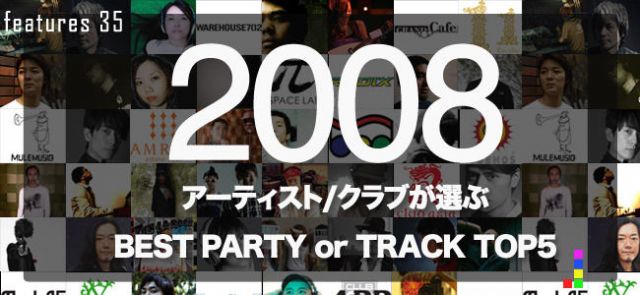 2008 アーティスト/クラブが選ぶ BEST PARTY or TRACK TOP5