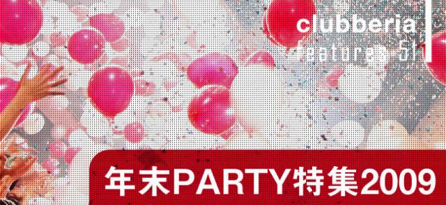 年末PARTY特集2009