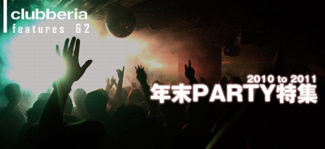 年末PARTY特集2010