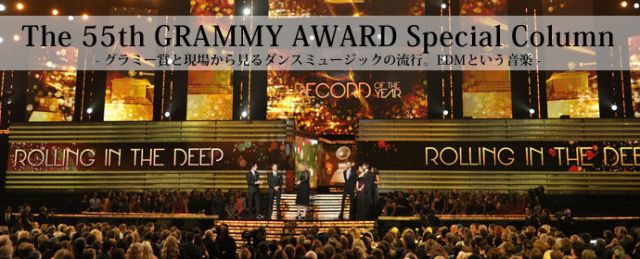 The 55th GRAMMY AWARD Special Column - グラミー賞と現場から見るダンスミュージックの流行。EDMという音楽 -