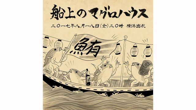 ハウス×マグロの解体ショー。クルーズ船で異色のパーティー開催