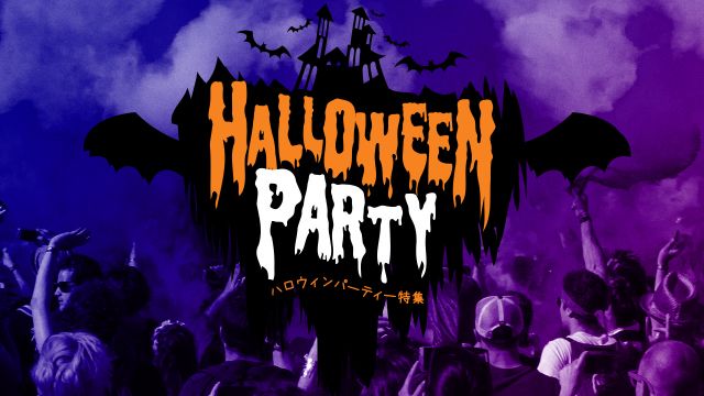 熱烈盛上!!<br/> 
2017年ハロウィンパーティー10選
