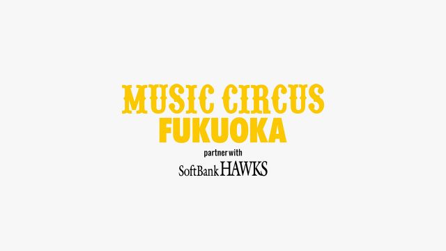 福岡ソフトバンクホークスが音楽フェスを主催!? 大阪発の音楽フェス「MUSIC CIRCUS」が福岡で開催
