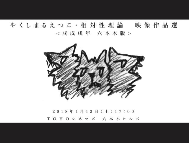 やくしまるえつこ・相対性理論の未公開を含む映像作品がTOHOシネマズ 六本木ヒルズで上映
