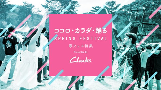 ココロ・カラダ・踊る「春フェス」特集 
– Presented by Clarks –
