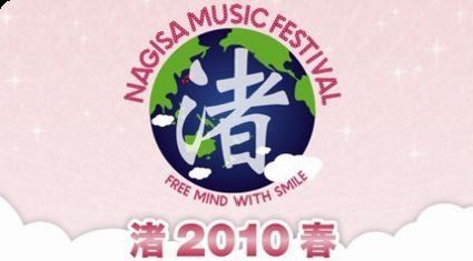 渚音楽祭2010春の第1弾出演者が発表