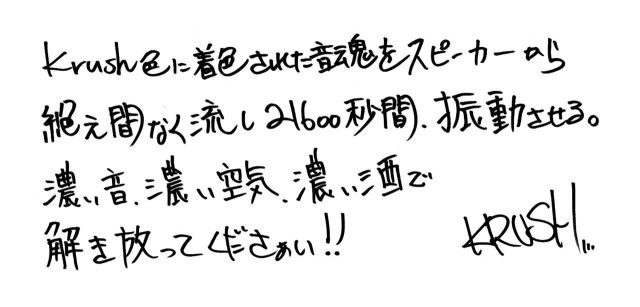 DJ Krushより6時間セットに向け直筆メッセージが到着