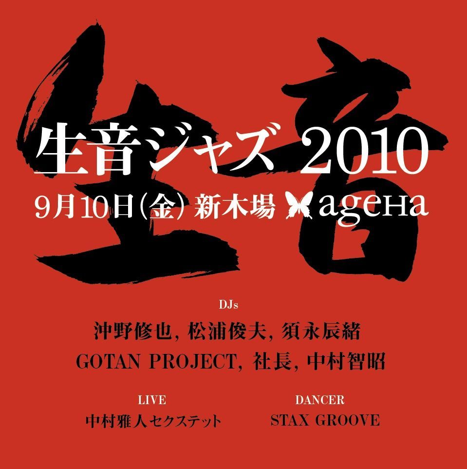 打ち込み音楽一切なしの「生音ジャズ2010」が開催