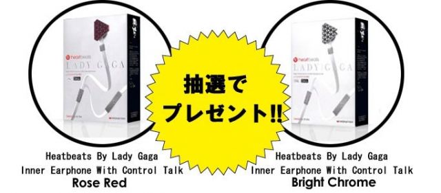 マンハッタンオンラインストアでLady Gagaイヤフォンプレゼントキャンペーン実施