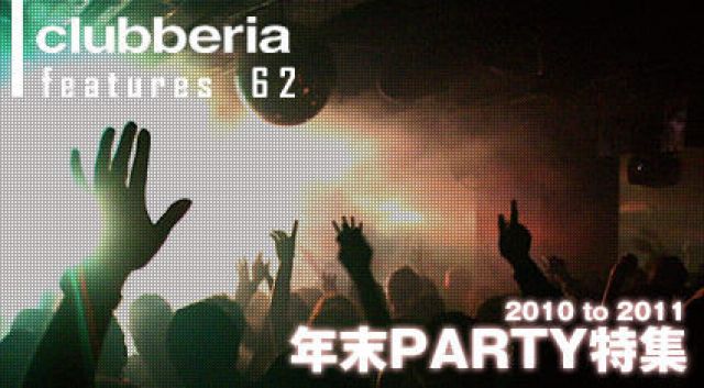 年末PARTY特集2010スタート