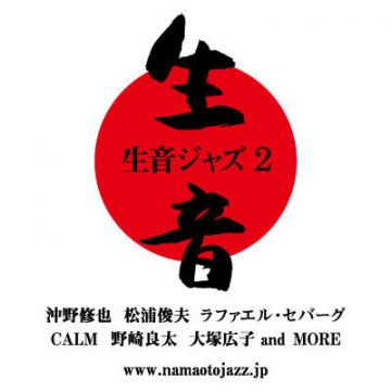 「生音ジャズ 2」が開催決定