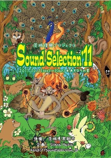 「SOUND SELECTION ’11」タイムテーブル発表