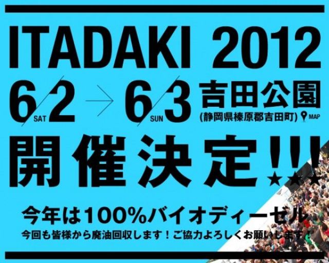 「頂2012」第1弾ラインナップ発表