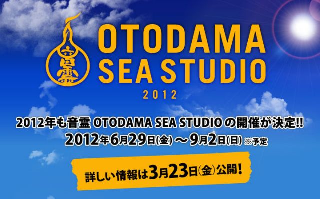 音霊OTODAMA SEA STUDIO 2012の開催が決定