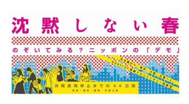 Rumi、三宅洋平らが出演する映画「沈黙しない春」が公開