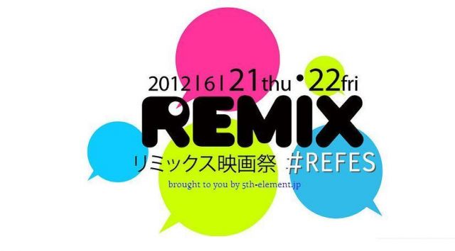 「リミックス映画祭2012」が開催