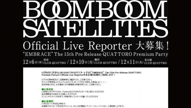 BOOM BOOM SATELLITESがオフィシャルライブレポーターを募集