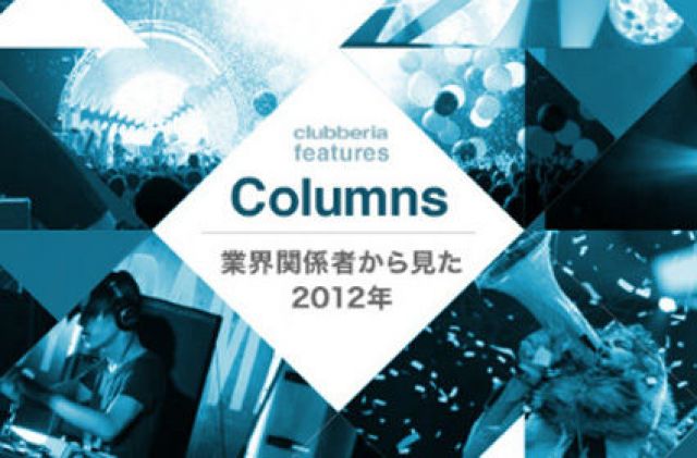 年末特集「音楽業界関係者から見た2012年」を公開