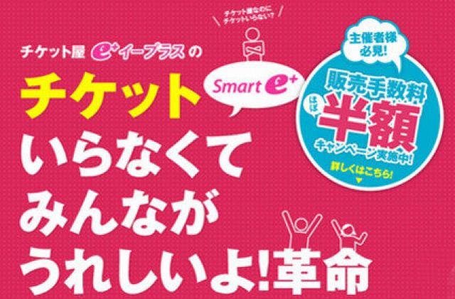 イベンター必見！ e＋が「Smart e＋」をスタート。手数料「ほぼ半額キャンペーン」を実施中