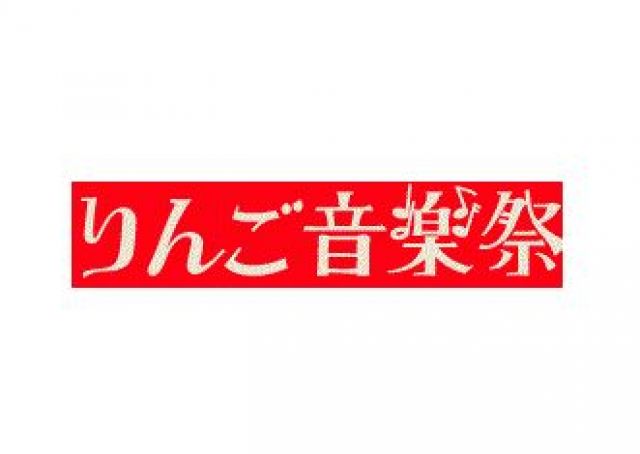 「りんご音楽祭」開催決定＆第1弾ラインナップ発表