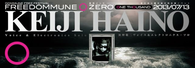 「FREEDOMMUNE 0 ＜ZERO＞ 2013」第5弾ラインナップに灰野敬二が「Voice & Electoronics Solo Live」として声と電子楽器のみを使用したソロパフォーマンスを披露