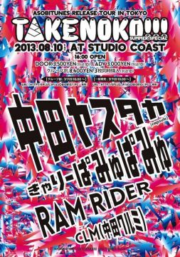 中田ヤスタカ(CAPSULE)主宰の人気デイタイムイベント「TAKENOKO!!!」が東京、名古屋、広島で開催