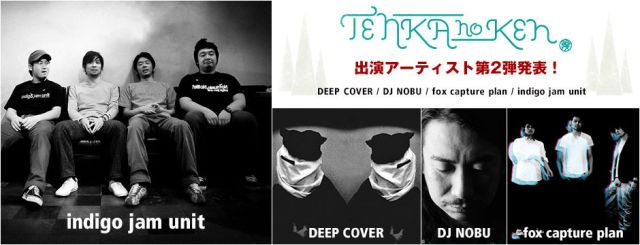 「天下の険 2013」第2弾ラインナップにindigo jam unit、DJ NOBUなど発表