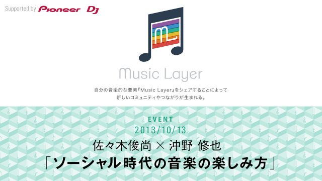 「ソーシャル時代の音楽の楽しみ方」をテーマにしたトークイベントが開催。沖野修也 × 佐々木俊尚による対談が実現。