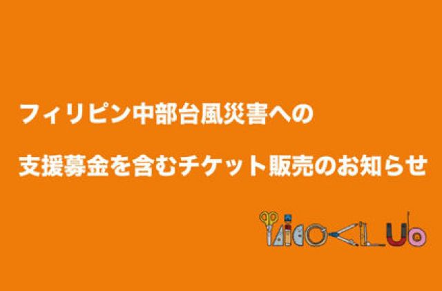 TAICOCLUBがフィリピン台風被害に対する支援募金を含むチケットを販売