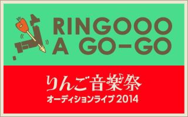 「りんご音楽祭2014」 出演へのオーディションイベント「RINGOOO A GO-GO 2014」が全国10都市20箇所にて開催