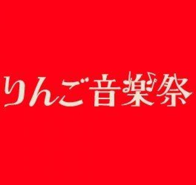 優勝すれば「りんご音楽祭2014」に出演できる！オーディションイベント「ゴーゴーアワード」が開催。