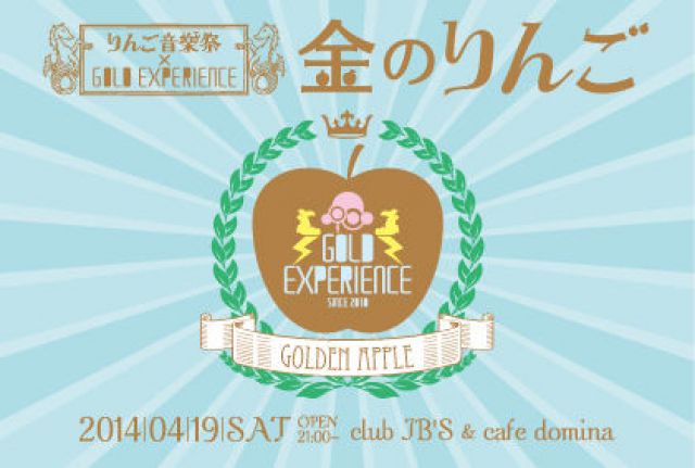 りんご音楽祭とGOLD EXPERIENCEが合体！「金のりんご」開催決定