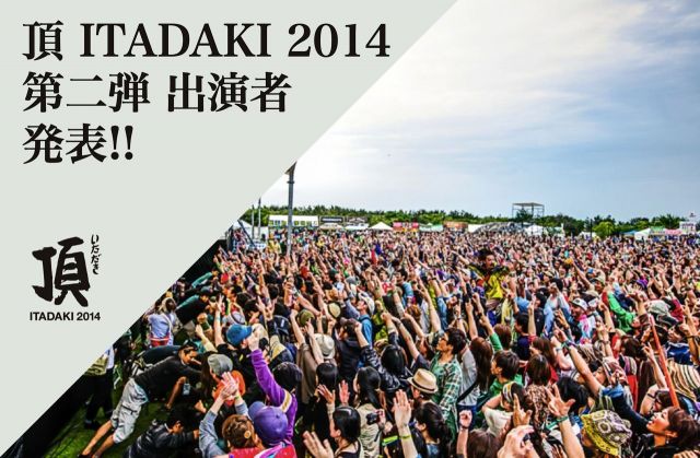 「頂 ITADAKI 2014」第2弾ラインナップに EGO-WRAPPIN'、clammbon、あらかじめ決められた恋人たちなど追加