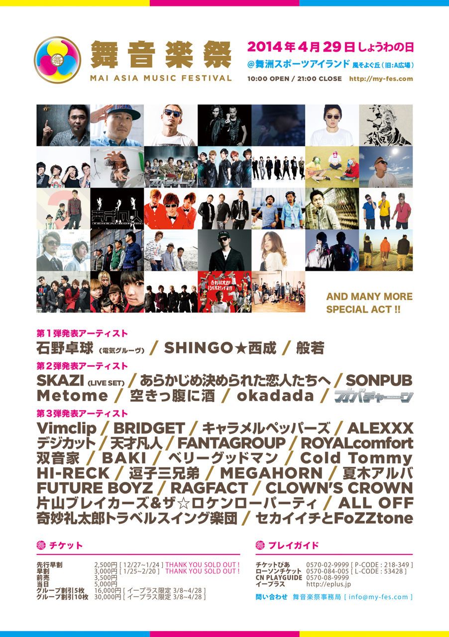 「舞音楽祭2014春」の第3弾アーティストに片山ブレイカーズ&ザ☆ロケンローパーティ、奇妙礼太郎トラベルスイング楽団などが追加