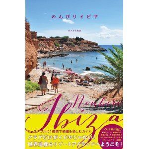 クラブだけの島じゃない！イビサのガイドブック『のんびりIBIZA』がリリース＆プレゼントキャンペーン開始