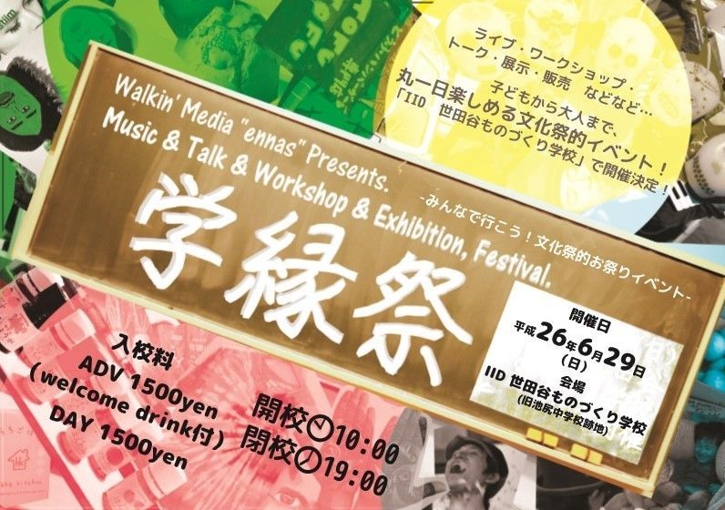 音楽、ワークショップ、展示、トークを楽しむミックスカルチャーフェスティバル「ennas 学縁祭」が開催。クラブとクラブカルチャーを守る会(C4)のレクチャーも