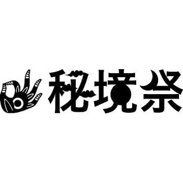 山梨の野外音楽イベント「秘境祭2014」の第1弾ラインナップにcro-magnon、DJ YOGURTなど15組が発表