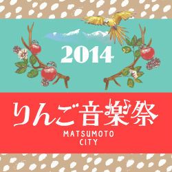 「りんご音楽祭2014」の第5弾ラインナップにDachambo、mabanua、YOU THE ROCK★ & DJ DA-15などが発表