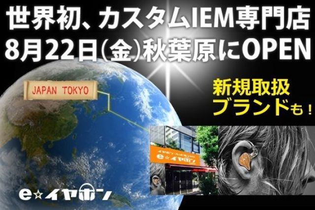 耳型採取から製造で高音質とジャストフィットを実現！国内最大のカスタムイヤホン専門店が秋葉原にオープン