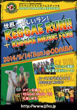 レゲエを聴きながらマラソンも楽しめる「JAPAN JAMAICAN FESTIVAL 2014」が開催。DA'VILLE、TERRY LINEN、CHRISTOPHER ELLISらが出演