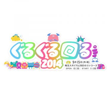 「ぐるぐる回る2014」の最終ラインナップにギターウルフ、MOROHA、クウチュウ戦、MC HIERO from MUSASABIが発表