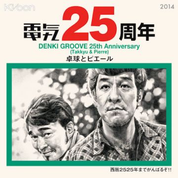 電気グルーヴ結成25周年記念ミニアルバム『25』の全貌が明らかに