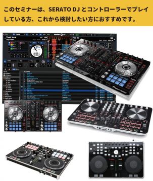 初心者向けSERATO DJセミナーが開催