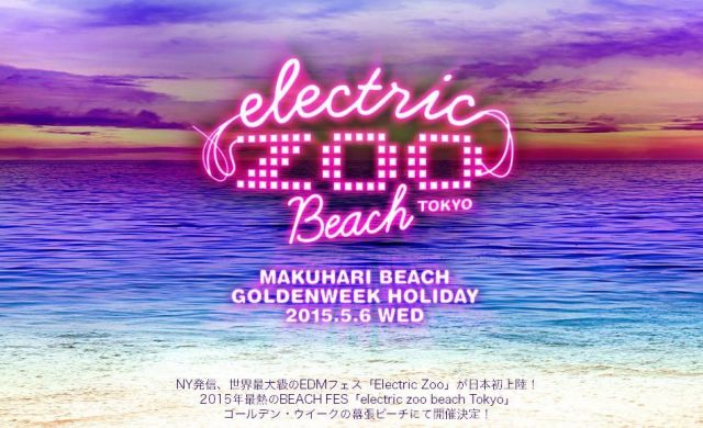 EDMフェス「Electric Zoo」が5月に幕張ビーチにて開催