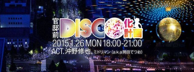 首相官邸前で沖野修也がDJ！「官邸前DISCO」が開催