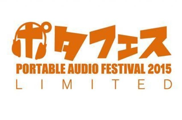 国内最大規模のイヤホン＆ヘッドホン体感イベント「ポタフェス2015 Limited」国内8都市で開催