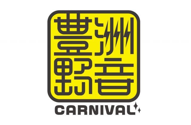 野外フェス「豊洲野音CARNIVAL」が初開催！クラムボン、SOIL&"PIMP"SESSIONS、渋さ知らズオーケストラなど出演