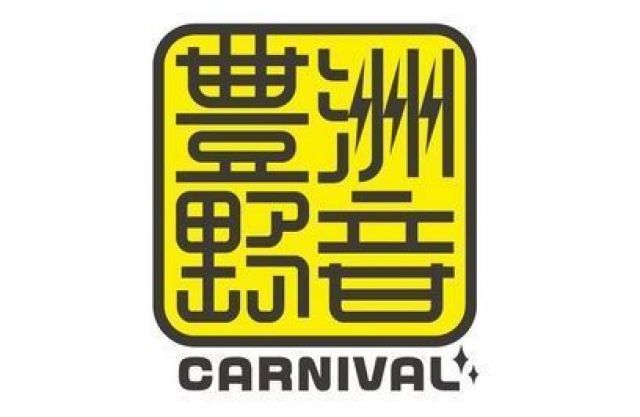 「豊洲野音CARNIVAL」に追加ラインナップ発表！矢井田瞳、TOSHI-LOW（BRAHMAN）が出演決定