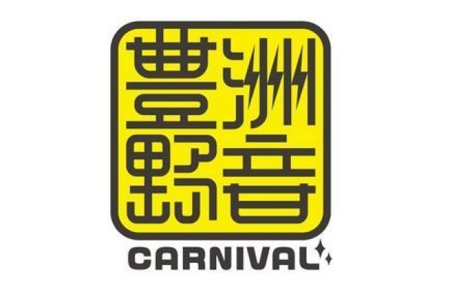 「豊洲野音CARNIVAL」に追加出演発表！EGO-WRAPPIN’、大宮エリー×コトリンゴなど