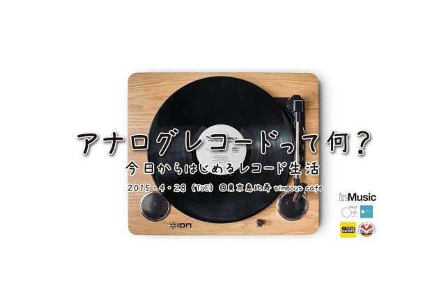 今日から始めるレコード生活！レコードの体験＆説明会が開催